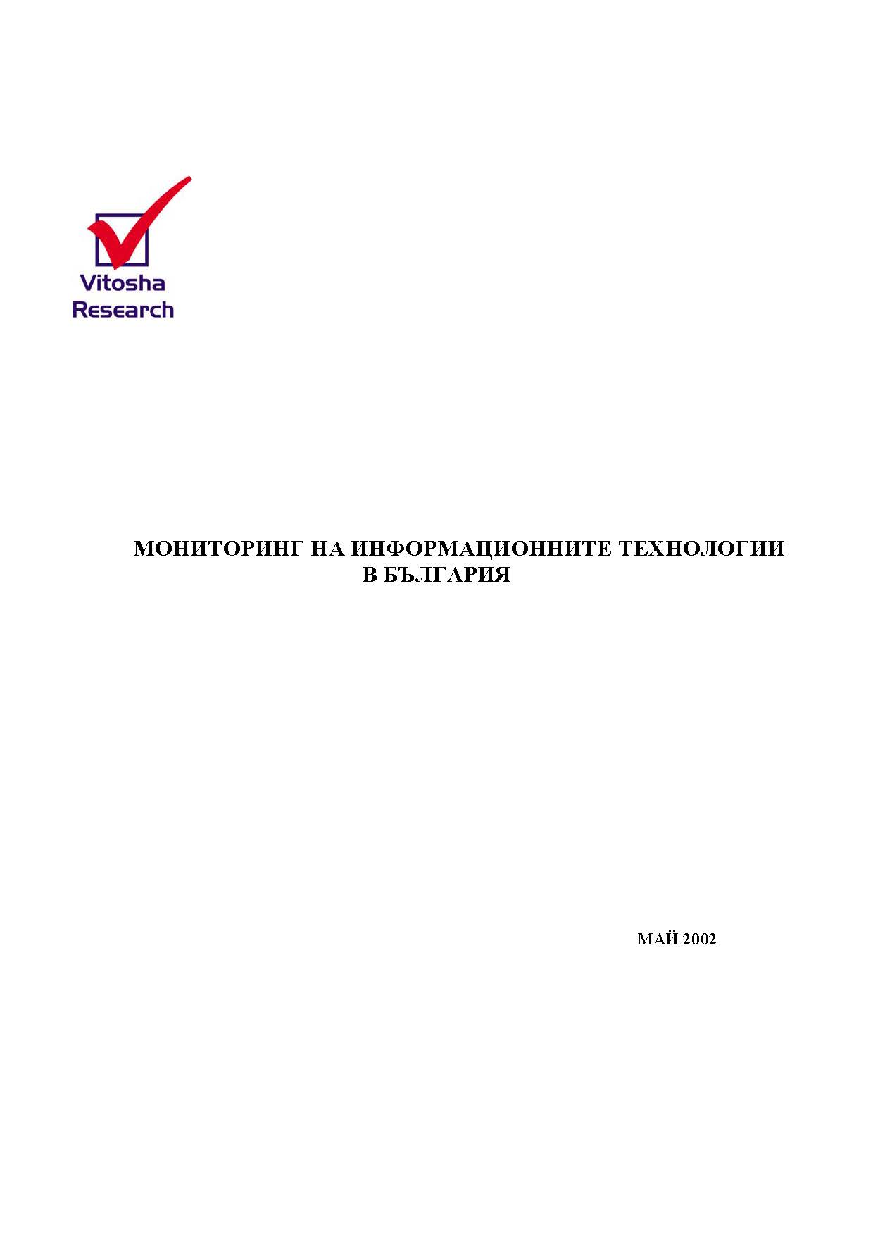 МОНИТОРИНГ НА ИНФОРМАЦИОННИТЕ ТЕХНОЛОГИИ В БЪЛГАРИЯ, МАЙ 2002