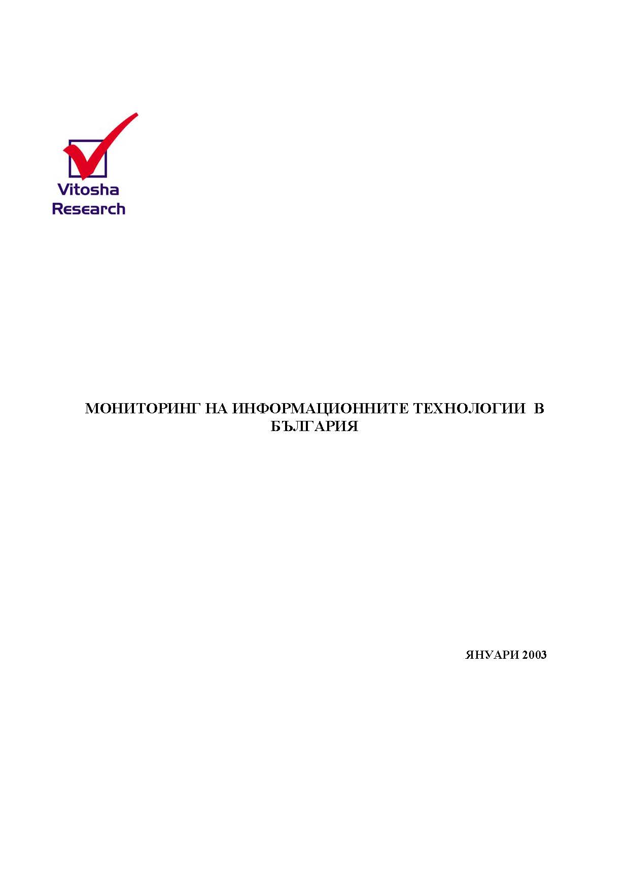 МОНИТОРИНГ НА ИНФОРМАЦИОННИТЕ ТЕХНОЛОГИИ В БЪЛГАРИЯ, ЯНУАРИ 2003