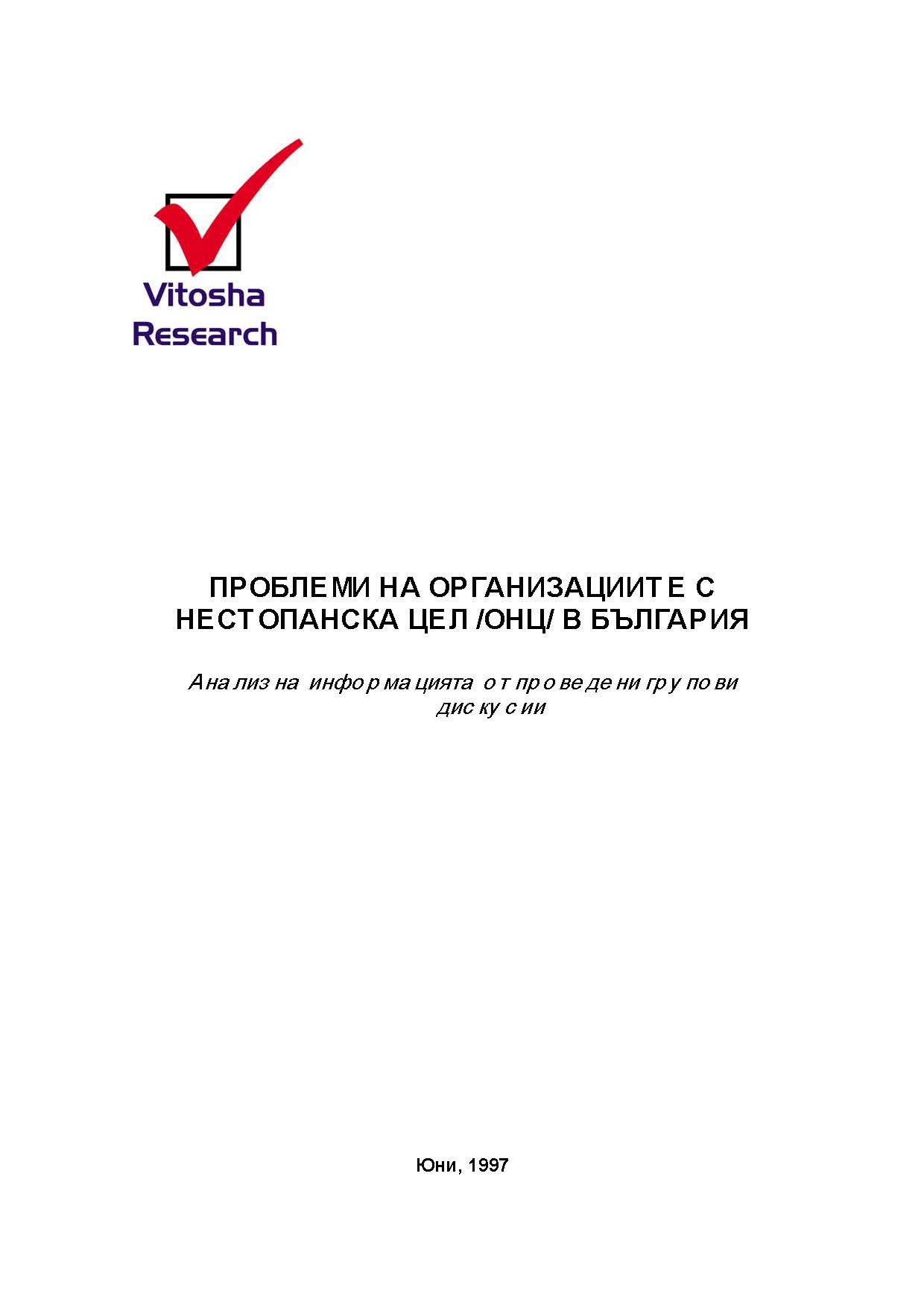 Problems of Not-For-Profit Organizations in Bulgaria, June 1997 Cover Image