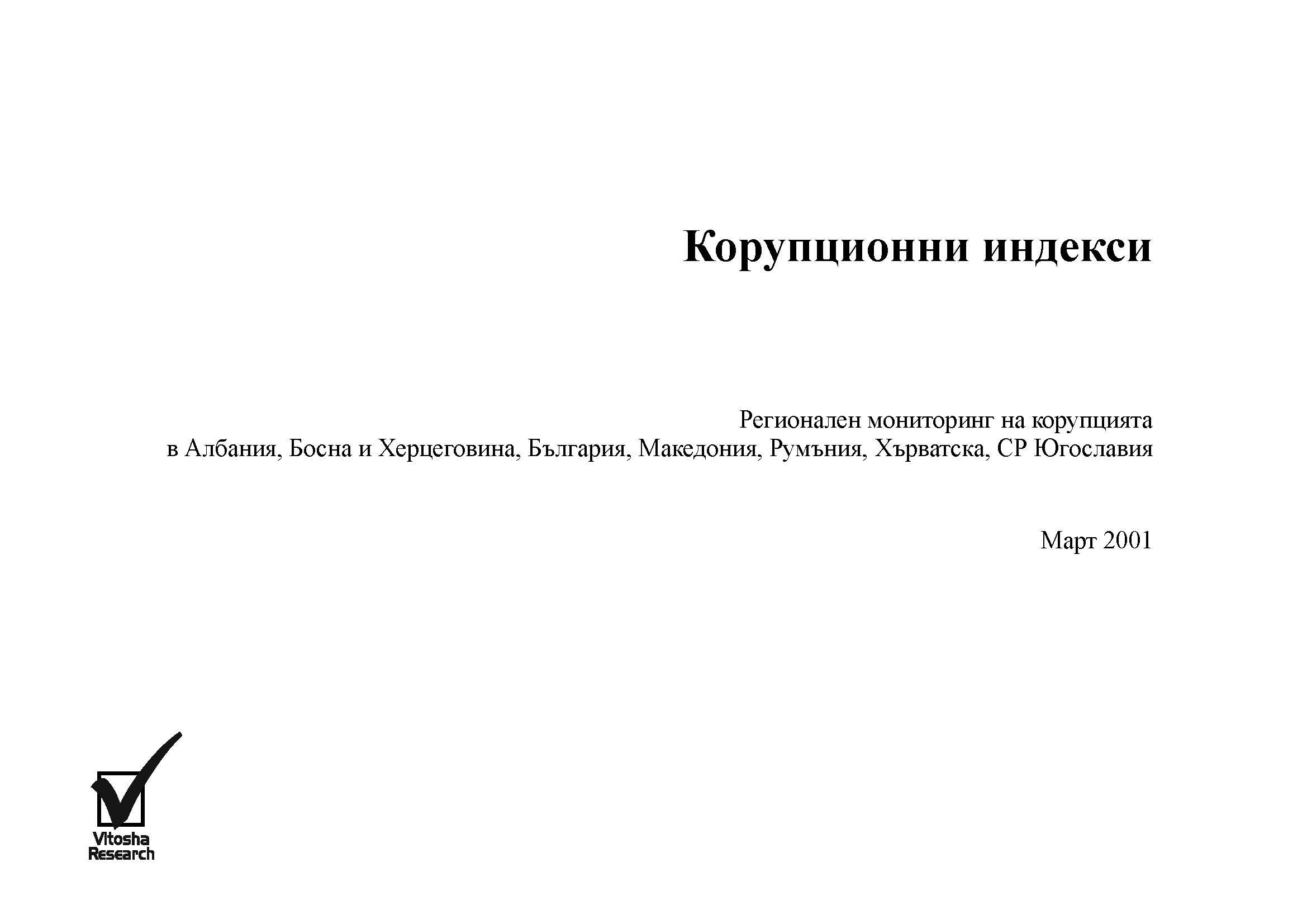 Corruption Indexes. Regional Corruption Monitoring in Albania, Bosnia and Herzegovina, Bulgaria, Croatia, Macedonia, Romania, and Yugoslavia, March 2001