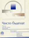 ЧИСТО БЪДЕЩЕ. План за действие срещу корупцията. Мониторинг. Индекси за оценка на корупцията