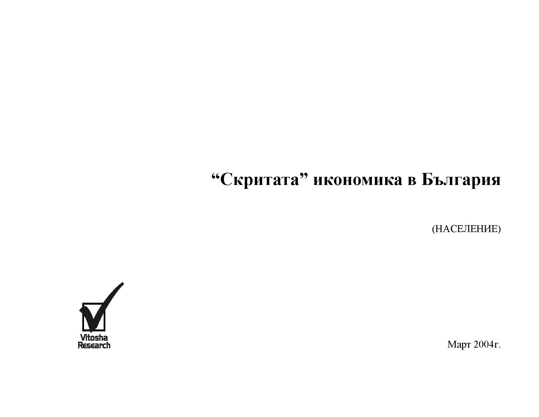 Скритата икономика в България (население) Март 2004 г.