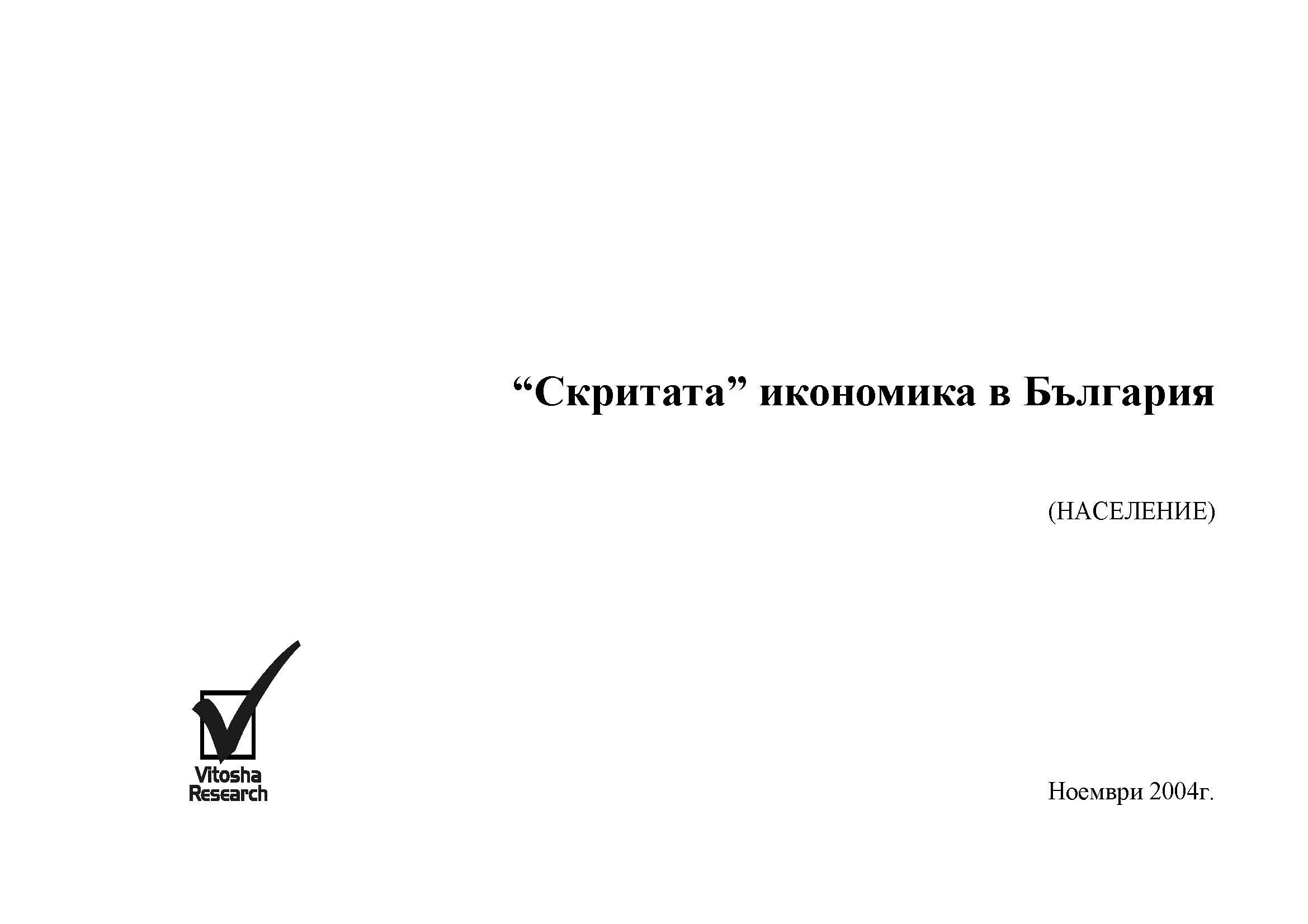 Скритата икономика в България (население) Ноември 2004 г.