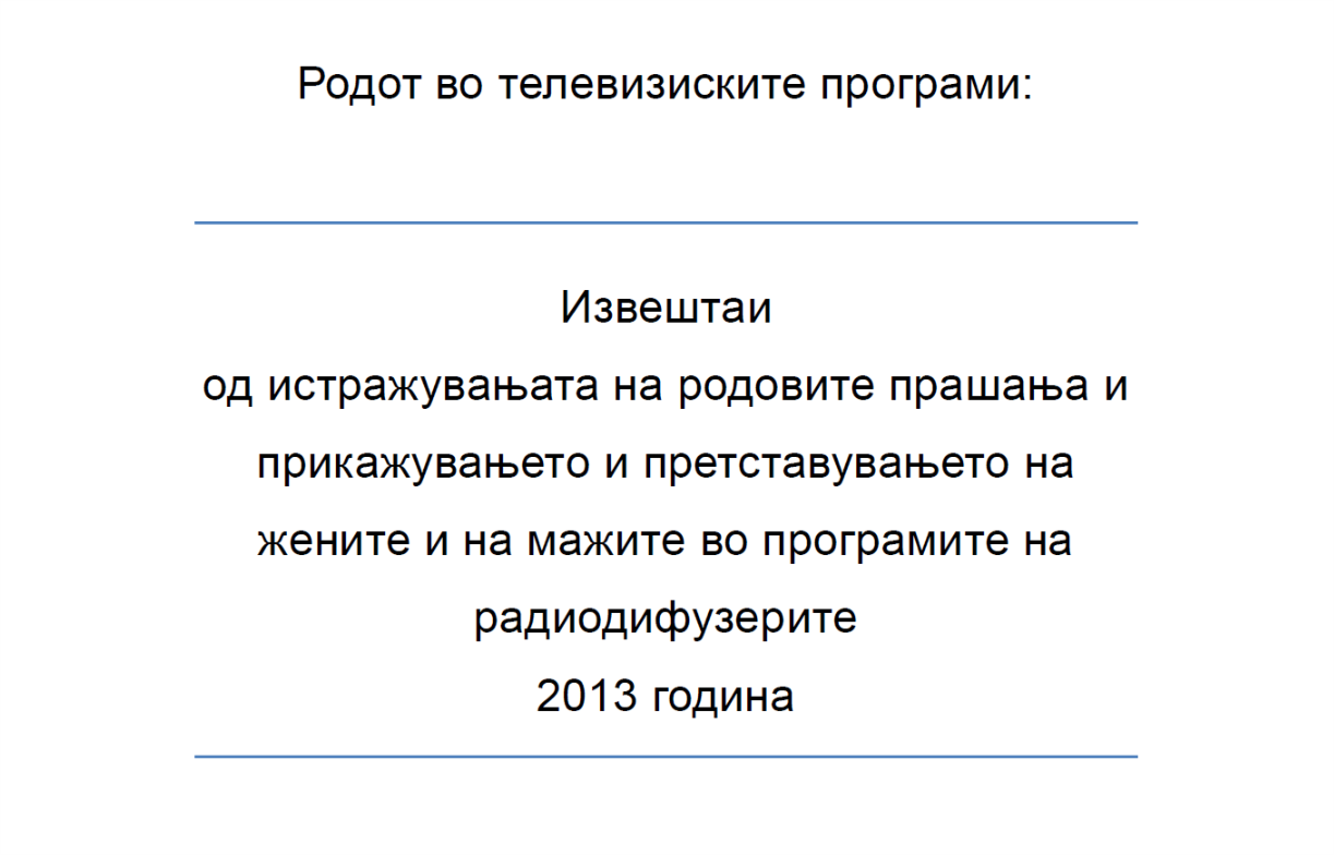 Родот во телевизиските програми: Извештаи од анализите на родовите прашања и на прикажувањето жените и мажите во програмите на радиодифузерите