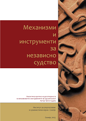 Механизми и инструменти за независно судство. Aналитичка критика на делотворноста на механизмите и инстурментите на судската власт