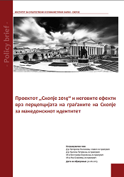 Проектот „Скопје 2014“ и неговите ефекти врз перцепцијата на граѓаните на Скопје за македонскиот идентитет