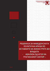 Решенија за македонската политичка криза по оставките на министрите во владата - анализа од агол на граѓанскиот сектор