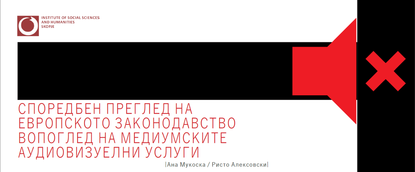 Споредбен преглед на европското законодавство во поглед на медиумските аудиовизуелни услуги