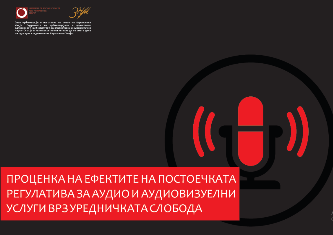 Проценка на ефектите на постоечката регулатива за аудио и аудиовизуелни услуги врз уредничката слобода