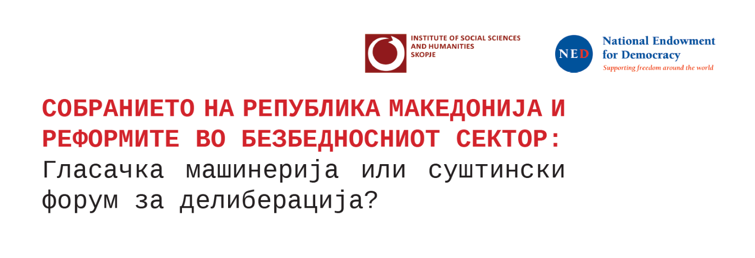 Собранието на Република Македонија и реформите во безбедносниот сектор: Гласачка машинерија или суштински форум за делиберација?