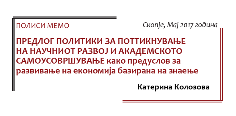 Предлог политики за поттикнување на научниот развој и академското самоусовршување како предуслов за развивање на економија базирана на знаење