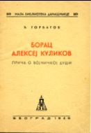 Борац Алексеј Куликов. Прича о војничкој души