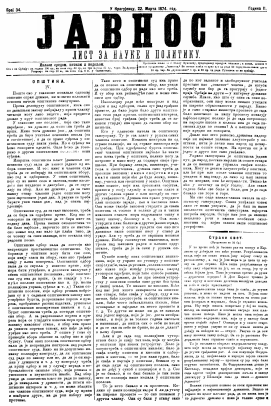 ЈАВНОСТ - лист за наукe и политику (1874/34)