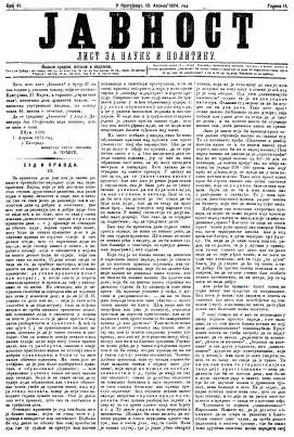 ЈАВНОСТ - лист за наукe и политику (1874/41)