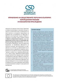 Governance of the Bulgarian Public Procurement Sector: Corruption Risks and Criminal Prosecution Cover Image