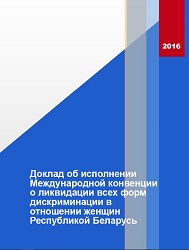 Доклад об исполнении Международной конвенции о ликвидации всех форм дискриминации в отношении женщин Республикой Беларусь