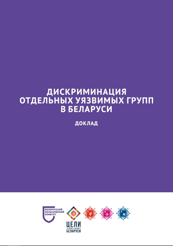 Discrimination against certain vulnerable groups in Belarus Cover Image