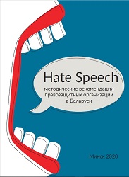 Hate Speech. Methodical Recommendations of Human Rights Organizations in Belarus Cover Image