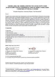 Assessment of the Equivalence Scale for Belarusian Households and its Influence on Determining socially vulnerable Population Groups