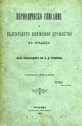 Константинъ епископъ Българский и неговото поучително Евангелие. Отъ Архимандрита Антония. Преводъ отъ Д. Цуклевъ
