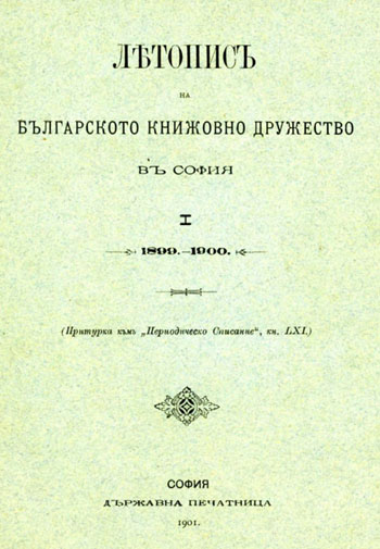 Съдържание на броя (оригинален правопис)