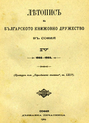 Списък на книгите, списанията и вестниците, получени в дружествената библиотека през 1903 год.