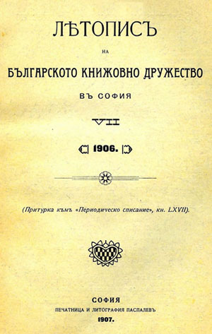 Statute of the Bulgarian Literary Society in Sofia from 1899 Cover Image