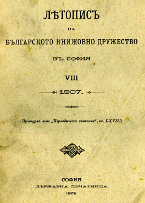 Statute of the Bulgarian Literary Society in Sofia from 1899 Cover Image