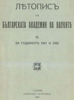 Annual General Assembly on June 18, 1922: Reports on the election of new members – N. P. Kondakov, Dimitar Mishaikov, P. A. Abrashev (continuation) Cover Image