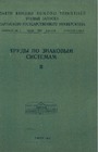 О проблеме значений во вторичных моделирующих системах