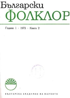 Two Friendly Confessions. From the History of Bulgarian Folklore Cover Image