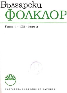 The First Scientific Session on Problems of the Rhodope Folklore  Cover Image