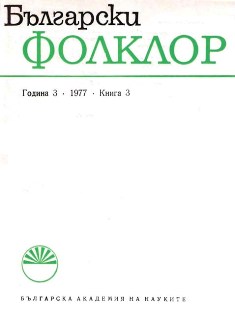 Avec son apport propre dans 1’etude du folklore bulgare (Rositsa Angelova-Georgieva à 60 ans)  Cover Image