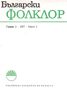 Rassemblement et étude du folklore du Rhodope Cover Image