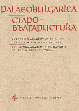 Годишно съдържание на списание Palaeobulgarica, 1977