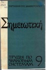 On Pushkin’s iambic hexameter - Publication by L. Sidjakov. Preface «B. Tomasevski’s unknown article» and commentaries by D. Ivlev and L. Sidjakov Cover Image