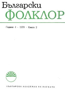 Bulgarian Folkloristic Literature in 1977 Cover Image
