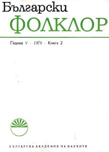 Voditsi (The Epiphany) and the Songs Connected with it in Dobursko Village, near Razlog.  Cover Image