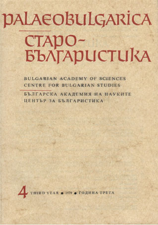 Problems of Bulgarian nationality during the 15th-17th centuries Cover Image