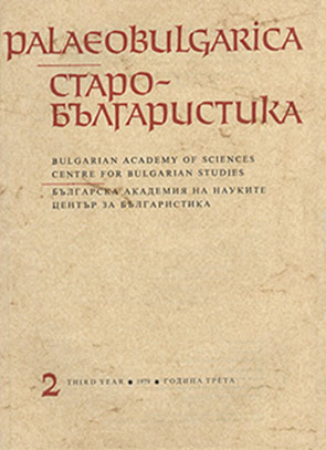 The Old Bulgarian language as literary and folk in the arеal aspect Cover Image