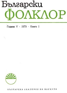From the Folklore Archives of Tsvetana Romanska (1914-1969)  Cover Image
