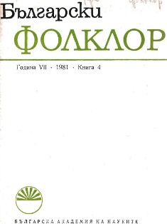 The Study of Bulgarian Folklore on the Ukraine Cover Image