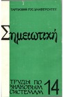 Заметка на полях «Трудов по языкознанию» Ф. де Соссюра