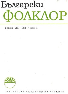 Historical Aspects of the Problem of Rhythm Formation in the Bulgarian Folk Dances Cover Image