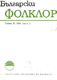 „Български детски песенен фолклор” – защитена кандидатска дисертация