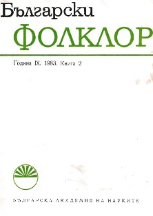 A Master’s Degree Received in the Folk Instrumental Music of Southwest Bulgaria – the Pirin Region Cover Image