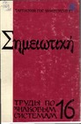 Semantic organization of mythological narration and the problem of drawing up a semiotic index, of motivs and subjects Cover Image
