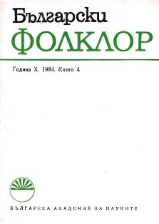 Lyuben Karavelov’s „Znanie” and the 19th Century Folklore Culture (On the Occasion of 150 years since His Birth)  Cover Image