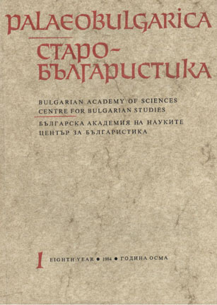 Foreign words and ways of their transfer in the Old Bulgarian literary monuments Cover Image