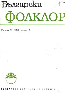 To the Study of Bulgarian Folk Ritual Terminology (Word Combinations from the Stems bab-, ded and star- in the Terminology of Bulgarian Folk Rites... Cover Image